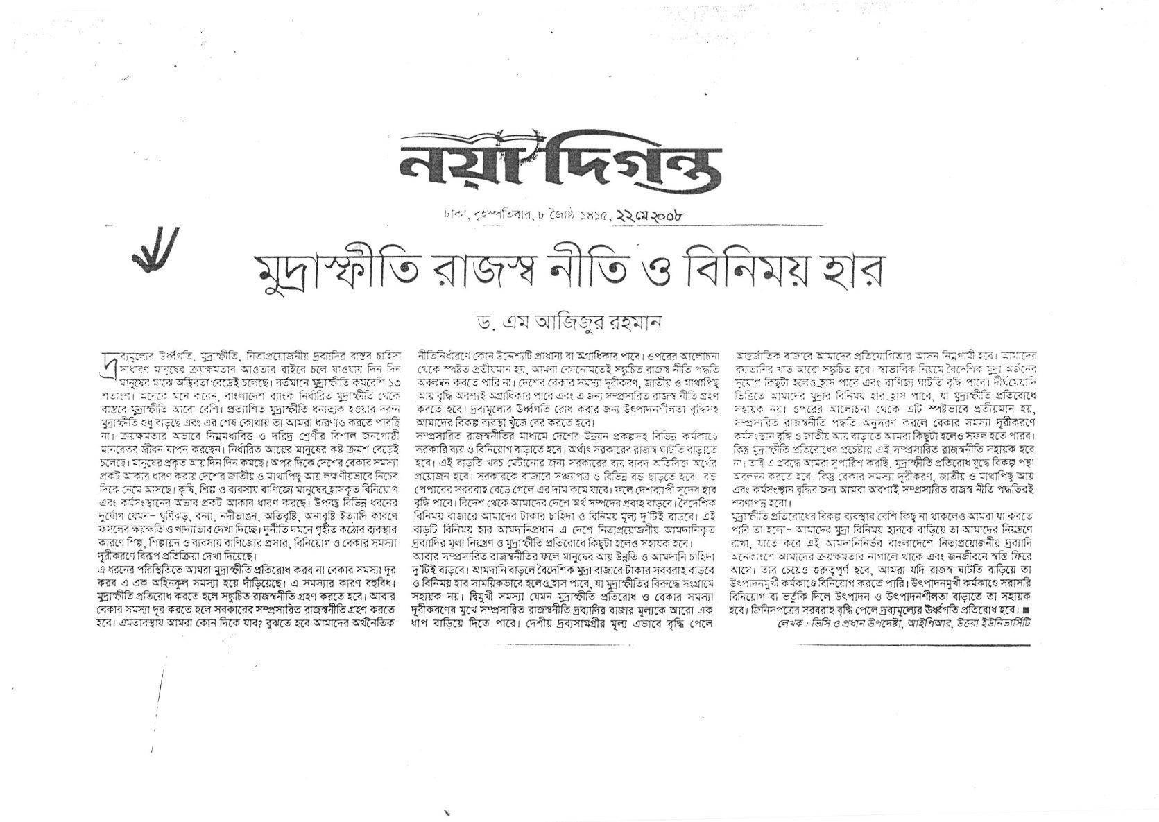 মুদ্রাস্ফীতি রাজস্বনীতি ও বিনিময় হার